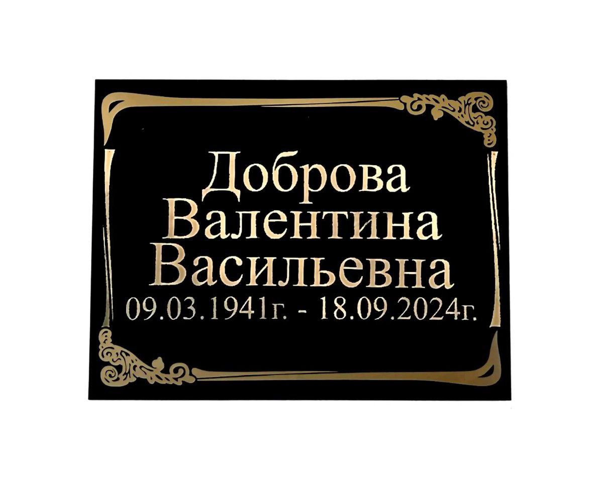 Табличка стандарт (пластик)